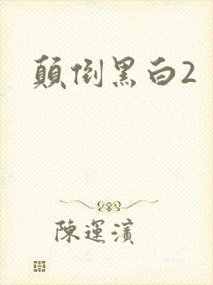 颠倒黑白2