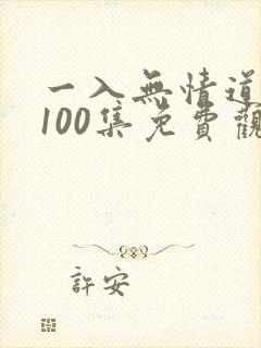 一入无情道短剧100集免费观看