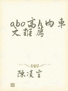 abo高h肉车文推荐