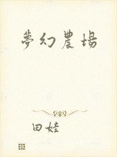 梦幻农场