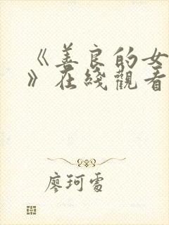 《善良的女邻居》在线观看