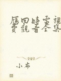 雁回时电视剧免费观看全集在线播放