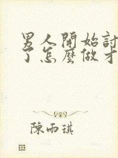 男人开始讨厌你了怎么做才能挽回