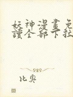 妖神漫画免费阅读全部下拉式