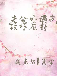 老公外遇我闺蜜该咋应对