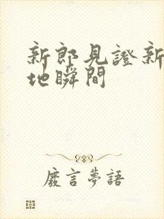 新郎见证新娘跪地瞬间