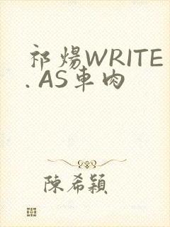 祁炀WRITE. AS车肉