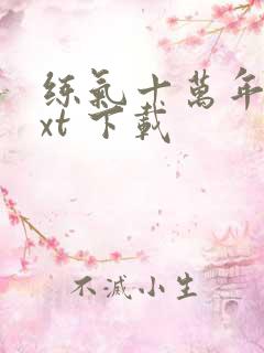 练气十万年 txt 下载