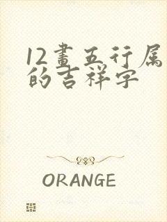 12画五行属木的吉祥字