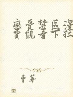 恋爱禁区漫画免费观看下拉式漫画