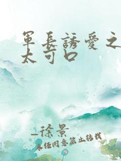 军长诱爱之小妻太可口