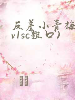 反差小青梅(1v1sc粗口)
