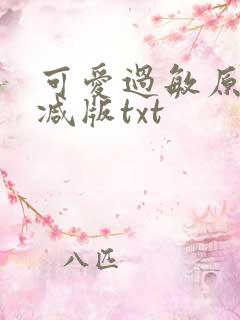 可爱过敏原未删减版txt
