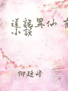 道诡异仙 有声小说