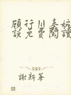 顾行川秦婉音小说免费阅读最新章节