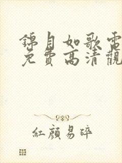 锦月如歌电视剧免费高清观看完整版