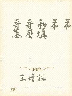 哥哥和弟弟关系怎么填