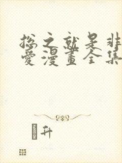 总之就是非常可爱漫画全集免费观看