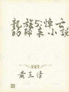 龙族5:悼亡者的归来小说无弹窗