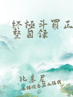 终极斗罗正版完整目录