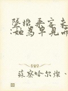 坠机乘客未婚夫:她为早见面改签票