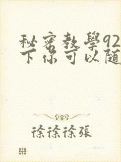 秘密教学92私下你可以随意
