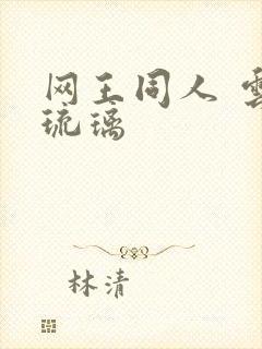 网王同人 云上琉璃