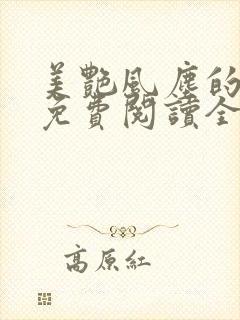 美艳风尘的小说免费阅读全文最新章节无弹窗