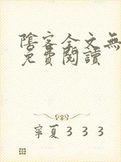 阴客全文无删减免费阅读