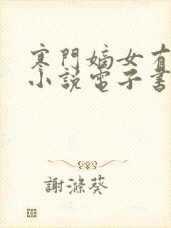 寒门嫡女有空间小说电子书全集