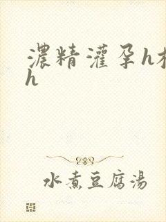 浓精灌孕h校园h