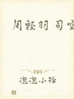 周轻羽 司空古