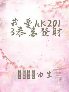 我爱hk2013恭喜发财