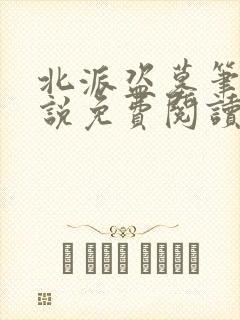 北派盗墓笔记小说免费阅读听书