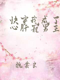 快穿我成了他的心肝宠男主