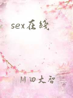 sex在线