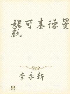 妮可基德曼激情戏