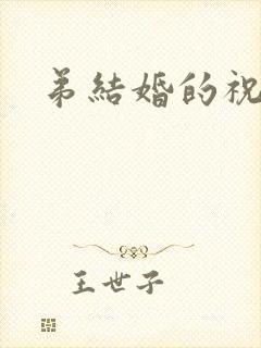 弟结婚的祝福语