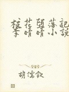 校花堕落记冷静李晴晴小说