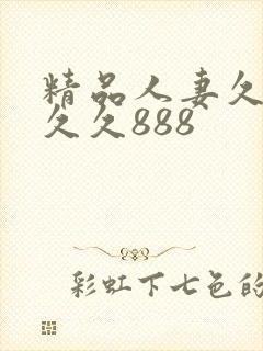 精品人妻久久久久久888