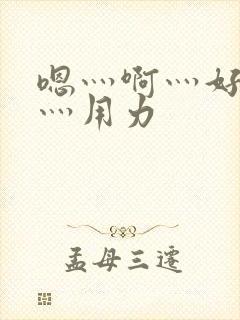 嗯灬啊灬好深啊灬用力