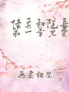 佳柔和院长公公第一章免费阅读小说