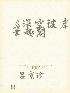 《深空彼岸》新笔趣阁