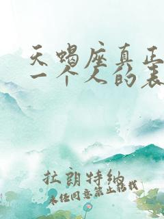 天蝎座真正喜欢一个人的表现