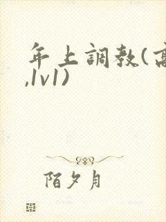 年上调教(高h,1v1)