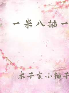 一米八插一米五