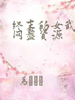 终末的女武神2网盘资源