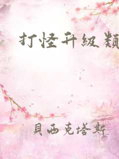 打怪升级类网游