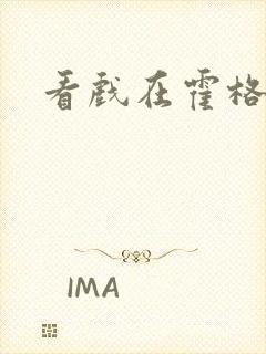 看戏在霍格沃兹