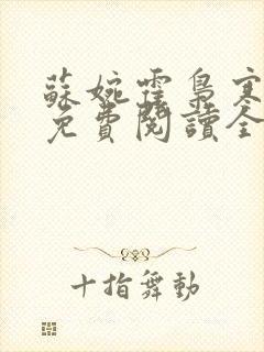 苏婉霍枭寒全文免费阅读全文